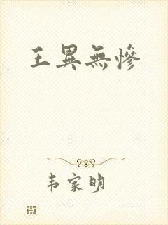 王异无惨