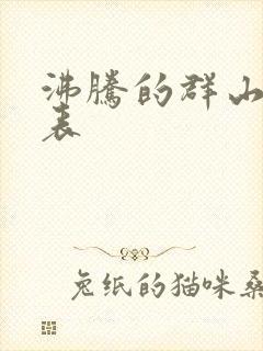 沸腾的群山演员表