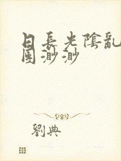 日长光阴乱作一团渺渺