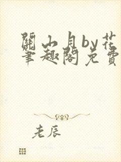 关山月by花卷笔趣阁免费阅读