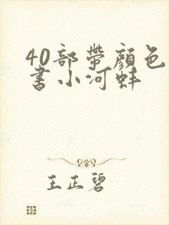 40部带颜色的书小河蚌