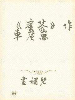 《蜜茶》作者:车厘崽