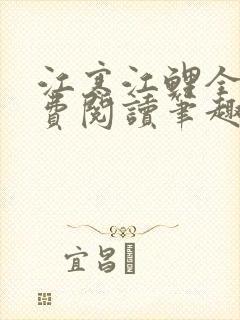 江寒江鲤全文免费阅读笔趣阁