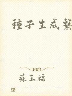 种子生成系统封面