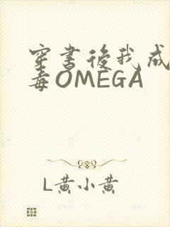 穿书后我成了恶毒OMEGA