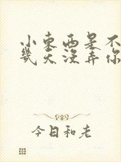 小东西是不是好几天没弄你了作文