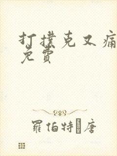 打扑克又痛又叫免费