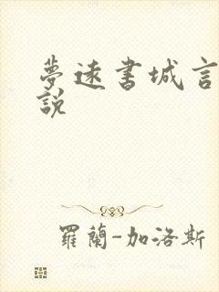 梦远书城言情小说