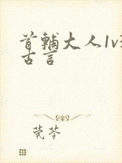 首辅大人1v3古言