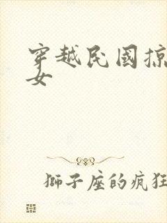 穿越民国掠夺美女