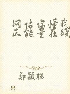 网站你懂我意思正能量在线观看免费软件小说