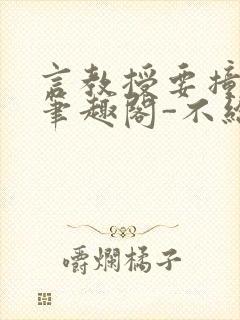 言教授要撞坏了笔趣阁-不给面子-鹧鸪哨