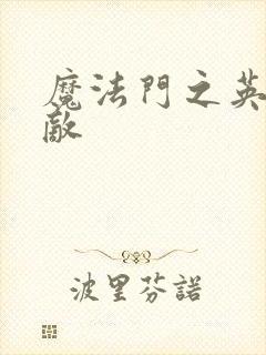 魔法门之英雄无敌