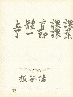 上体育课课被捅了一节课叶渺渺