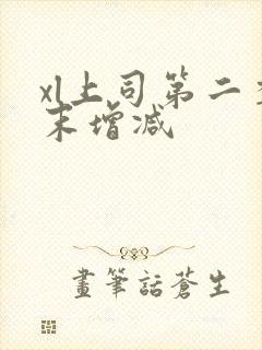 xl上司第二季末增减