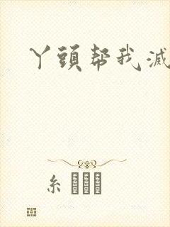 丫头帮我灭灭火