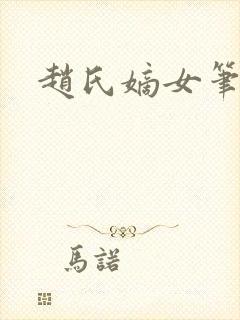 赵氏嫡女笔趣阁