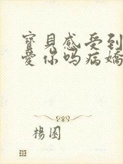 宝贝感受到它在爱你吗病娇小说