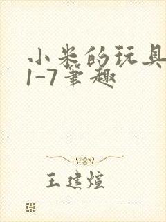 小米的玩具日记1-7笔趣