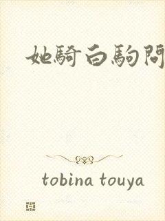 她骑白驹问流年