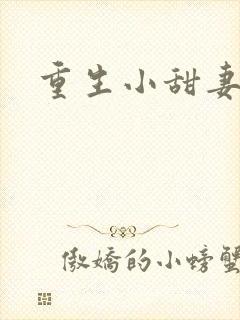 重生小甜妻