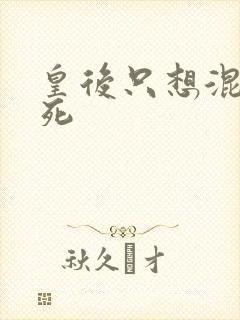 皇后只想混吃等死