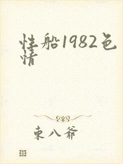 性船1982色情