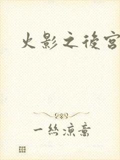 火影之后宫佳丽