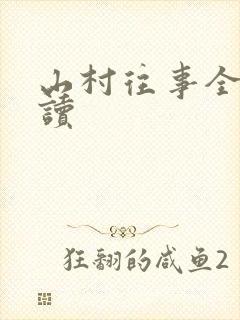山村往事全文阅读