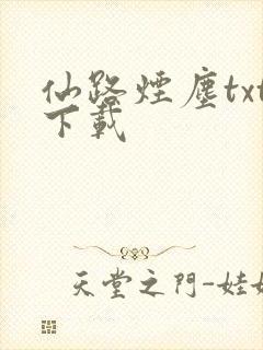 仙路烟尘txt下载