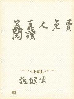 蛊真人免费在线阅读