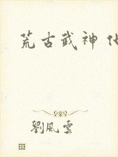 荒古武神 化十封面