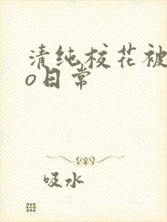 清纯校花被cao日常