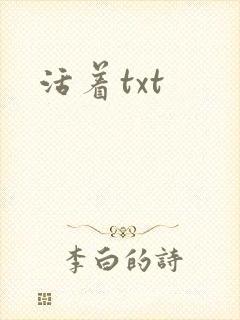 活着txt
