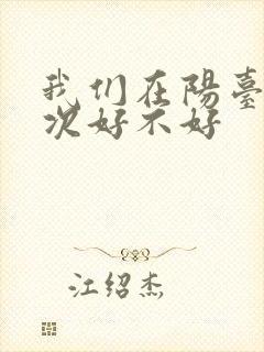 我们在阳台来一次好不好