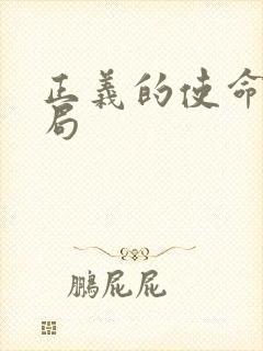 正义的使命大结局