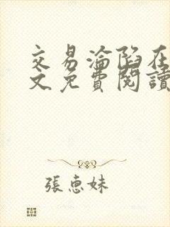 交易沦陷在线全文免费阅读笔趣阁封面