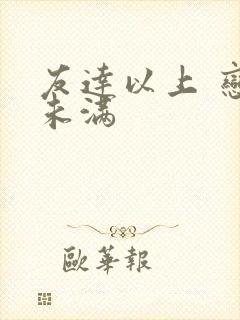 友达以上 恋人未满