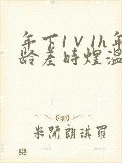 年下1∨1h年龄差时煜温禾