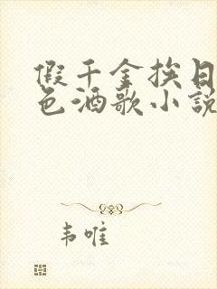 假千金挨日记暮色酒歌小说免费