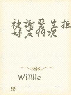 被谢医生拒绝加好友99次封面