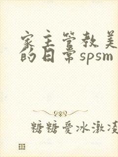 家主管教美人们的日常spsm封面