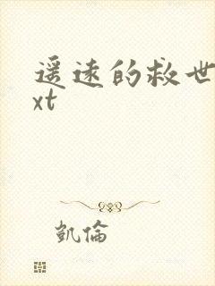 遥远的救世主txt