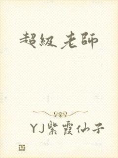 超级老师