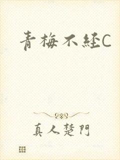 青梅不经C