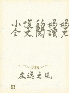 小俊的妈妈小说全文阅读免费阅读