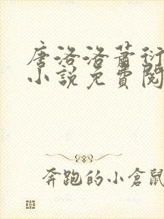 唐洛洛萧衍算命小说免费阅读