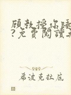 顾教授你睡了吗?免费阅读无弹窗封面