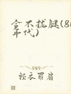 合不拢腿(80年代)