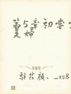 第5章初尝云雨美妇